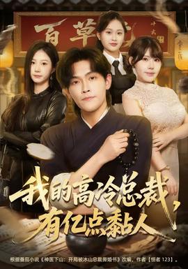 我的高冷總裁，有億點(diǎn)黏人(全集)