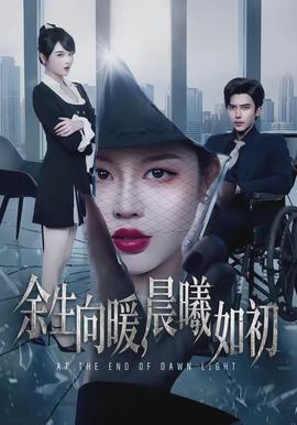 余生向暖，晨曦如初(全集)