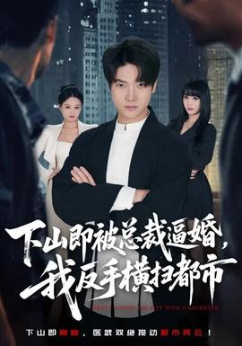下山即被總裁逼婚，我反手橫掃都市(全集)