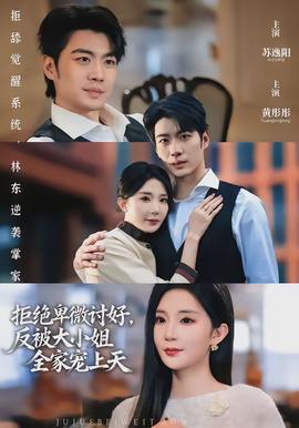 拒絕卑微討好，反被大小姐全家寵上天(全集)