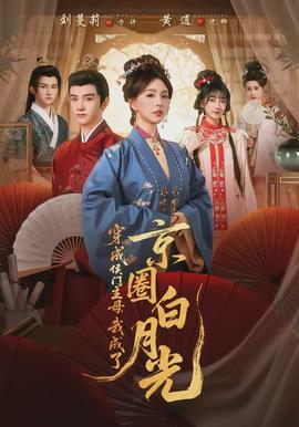 穿成侯門主母，我成了京圈白月光(全集)