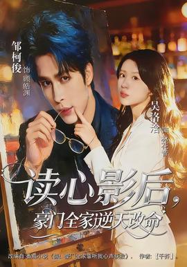 讀心影后，豪門(mén)全家逆天改命(全集)