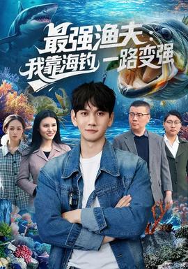 最強(qiáng)漁夫：我靠海釣，一路變強(qiáng)(全集)