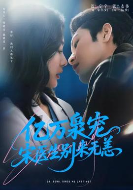 億萬梟寵，宋醫(yī)生別來無恙(全集)