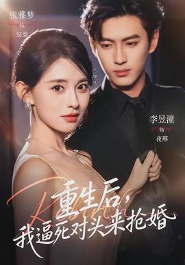 重生后，我逼死對頭來搶婚(全集)