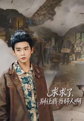 求求了，別讓我當好人啊(全集)