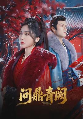 問(wèn)鼎青闕(全集)