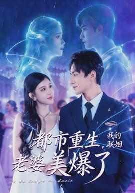 都市重生，我的聯(lián)姻老婆美爆了(全集)
