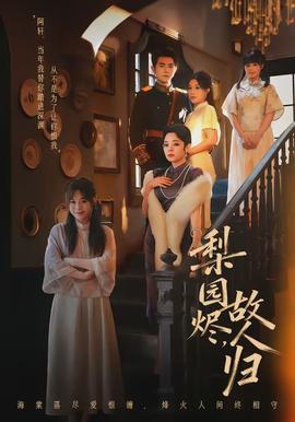 梨園燼，故人歸(全集)