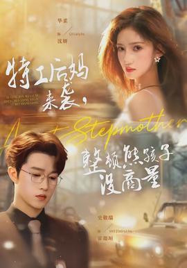 特工后媽來(lái)襲，整頓熊孩子沒商量(全集)