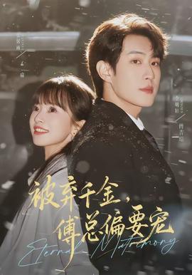 被棄千金，傅總偏要寵(全集)