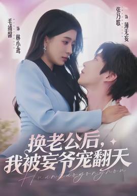 換老公后，我被妄爺寵翻天(全集)
