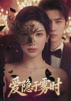 愛隱于霧時(全集)