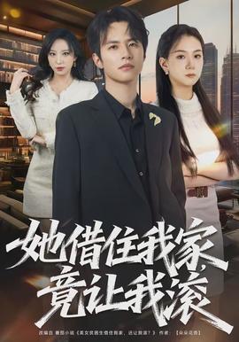 她借住我家，竟讓我滾(全集)