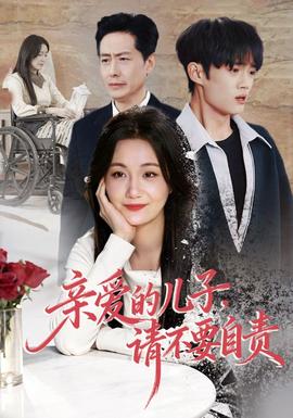 親愛(ài)的兒子，請(qǐng)不要自責(zé)(全集)