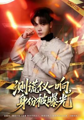 測謊儀一響，身份被曝光(全集)