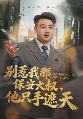 別惹我那保安大叔，他只手遮天(全集)