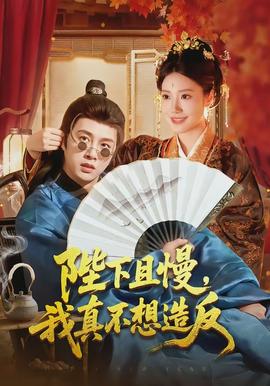 陛下且慢，我真不想造反(全集)