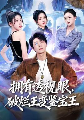 擁有透視眼，破爛王變鑒寶王(全集)