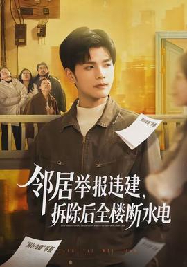 鄰居舉報(bào)違建，拆除后全樓斷水電(全集)