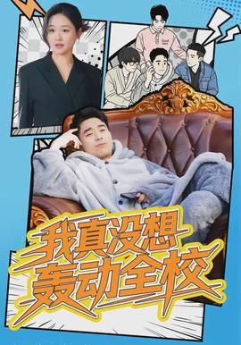 我真沒想轟動全校(全集)