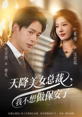 天降美女總裁，我不想做保安了(全集)