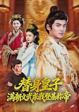 替身皇子？滿朝文武求我登基稱帝(全集)