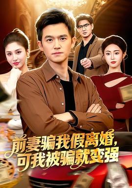 前妻騙我假離婚，可我被騙就變強(qiáng)(全集)