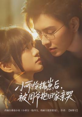 小可憐揣崽后，被周爺抱回家親哭(全集)