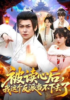 被讀心后，我這個(gè)反派當(dāng)不下去了(全集)