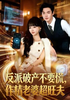 反派破產(chǎn)不要慌，作精老婆超旺夫(全集)