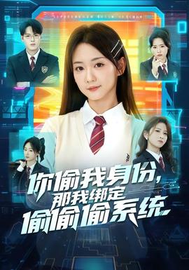 你偷我身份，那我綁定偷偷偷系統(tǒng)(全集)