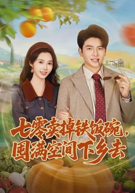 七零賣掉鐵飯碗，囤滿空間下鄉(xiāng)去(全集)