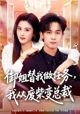 御姐替我做任務，我從廢柴變總裁(全集)