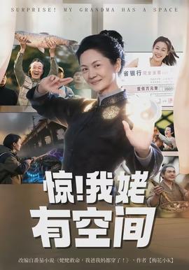 驚！我姥有空間(全集)