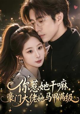 你惹她干嘛，豪門大佬她馬甲滿級(全集)