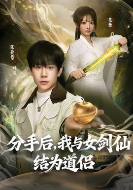 分手后，我與女劍仙結為道侶(全集)