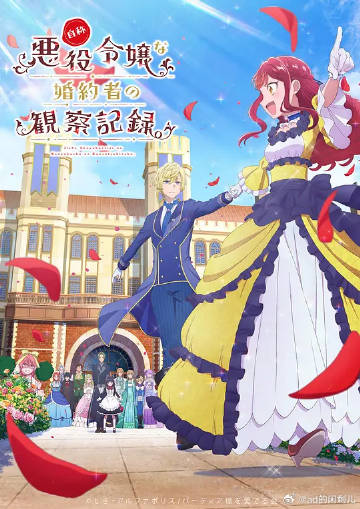 自稱惡役大小姐的婚約者觀察記錄。