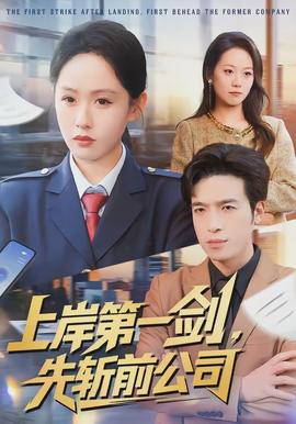 上岸第一劍，先斬前公司(全集)