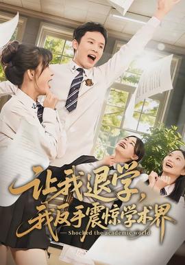 讓我退學(xué)，我反手震驚學(xué)術(shù)界(全集)