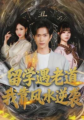 留學(xué)遇老道，我靠風(fēng)水逆襲(全集)