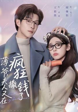 薄爺，夫人又在瘋狂撒錢了(全集)