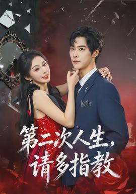 第二次人生，請(qǐng)多指教(全集)