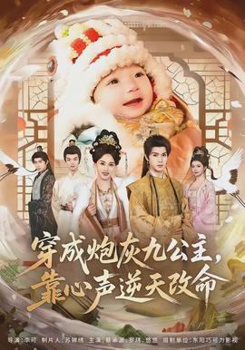 穿成炮灰九公主，靠心聲逆天改命(全集)