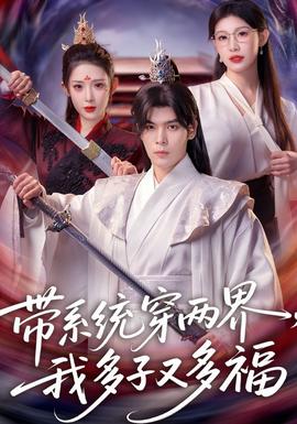 帶系統(tǒng)穿兩界，我多子又多福(全集)