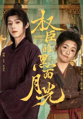權(quán)臣的黑面月光(全集)