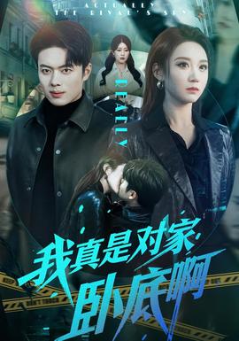 我真是對(duì)家臥底啊(全集)