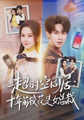超時空同居：十年前?；ㄊ桥偛?全集)