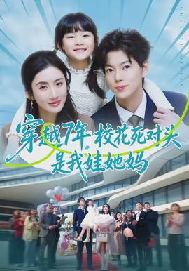 穿越7年，?；ㄋ缹︻^是我娃她媽(全集)