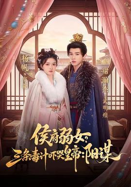 侯府弱女？三條毒計嚇哭皇帝：陽謀(全集)